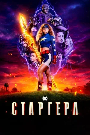 Старгерл 2020