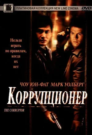Коррупционер 1999