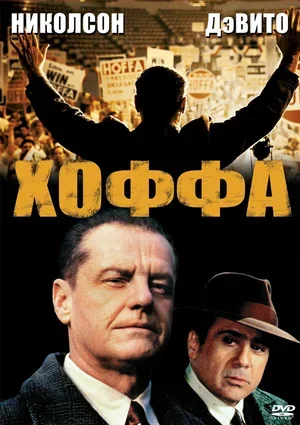 Хоффа 1992
