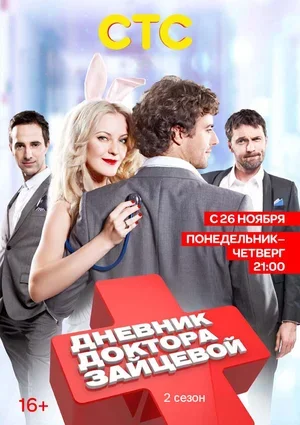 Дневник доктора Зайцевой 2 2012