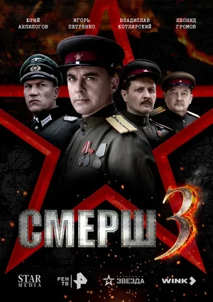 СМЕРШ 3 2025