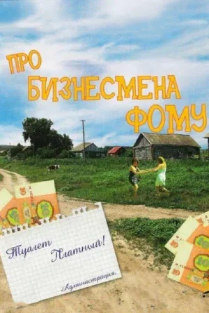 Про бизнесмена Фому 1993