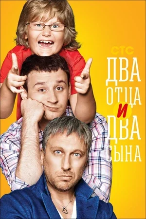 Два отца и два сына 2013