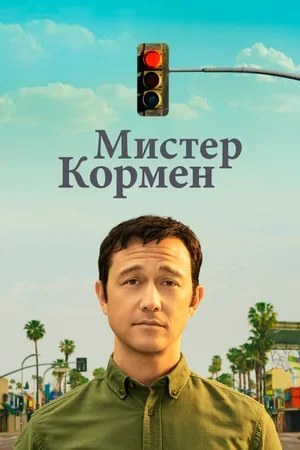 Мистер Кормен 2021