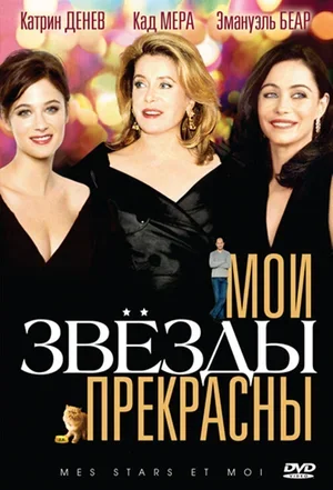 Мои звезды прекрасны 2008