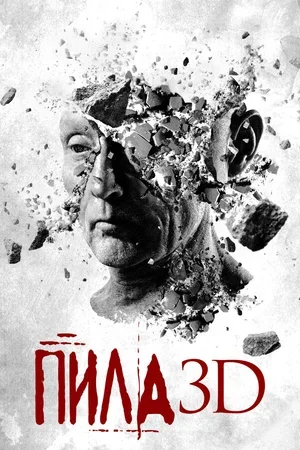 Пила 3D 2010