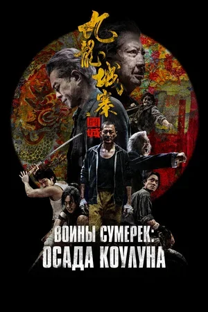 Воины сумерек: Осада Коулуна 2024