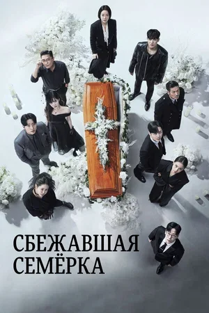 Сбежавшая семёрка 2023