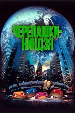 Черепашки-ниндзя 1990