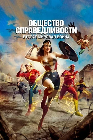 Общество справедливости: Вторая мировая война 2021