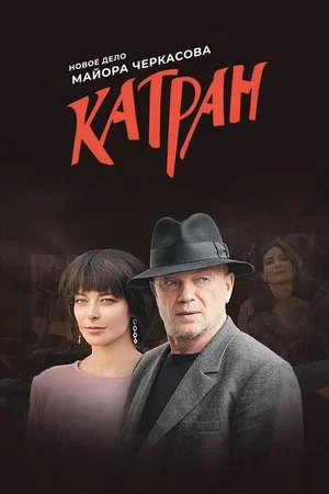 Мосгаз. Катран 2020
