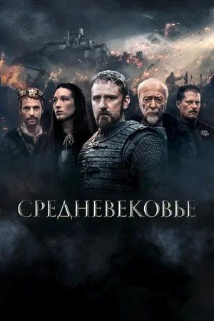 Средневековье 2022