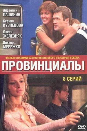 Провинциалы 2002