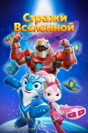 Стражи Вселенной 2018
