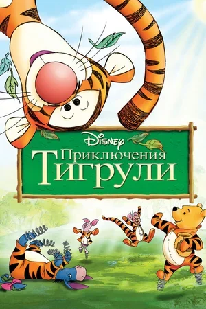 Приключения Тигрули 2000