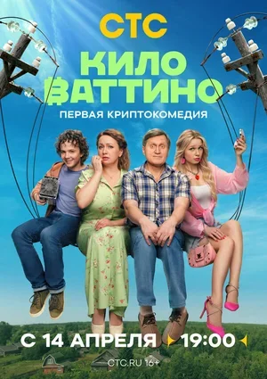 Киловаттино 2025