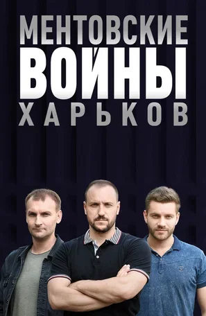Ментовские войны. Харьков 2018