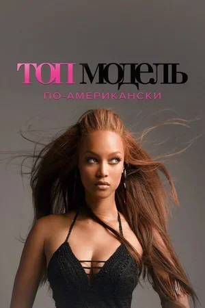 Топ-модель по-американски 2013