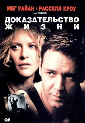 Доказательство жизни 2000