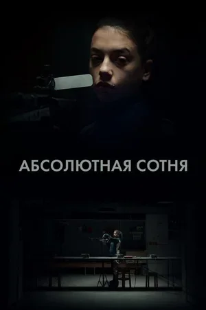 Абсолютная сотня 2023