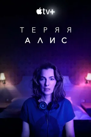 Теряя Алис 2020