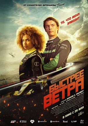 Быстрее ветра 2025