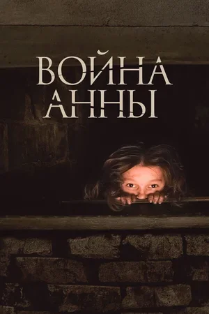 Война Анны 2018