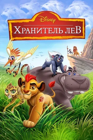 Хранитель Лев 2015