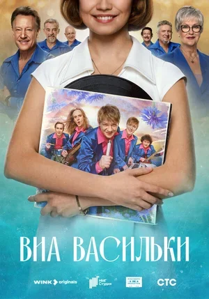 ВИА «Васильки» 2025