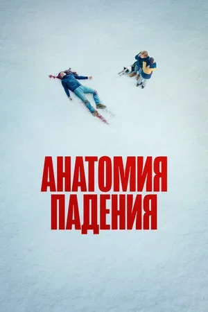 Анатомия падения 2023