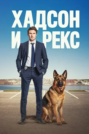 Хадсон и Рекс 2019