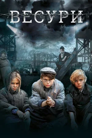 Весури 2019