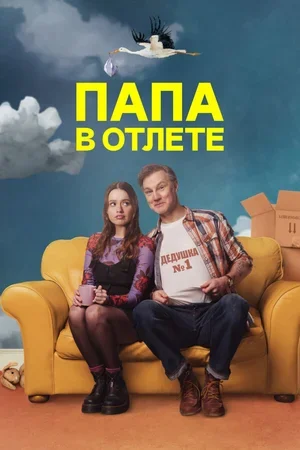 Папа в отлёте 2024