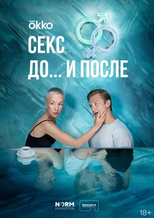 Секс. До и после 2023