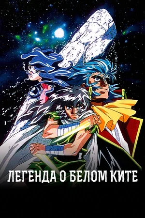 Легенда о белом ките 1997