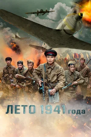 Лето 1941 года 2022