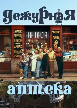 Дежурная аптека 1991