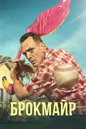 Брокмайр 2017