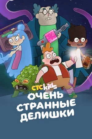Очень странные делишки 2019