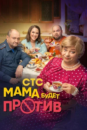 Мама будет против 2023