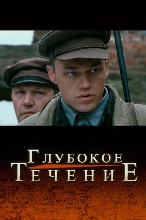 Глубокое течение 2005