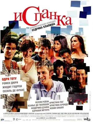 Испанка 2002