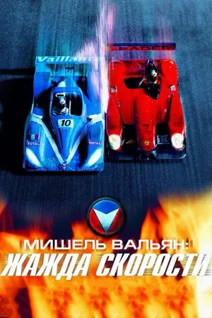 Мишель Вальян: Жажда скорости 2003