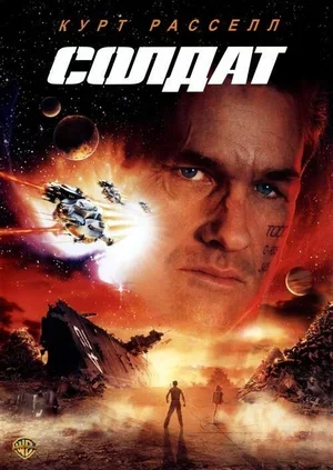 Солдат 1998