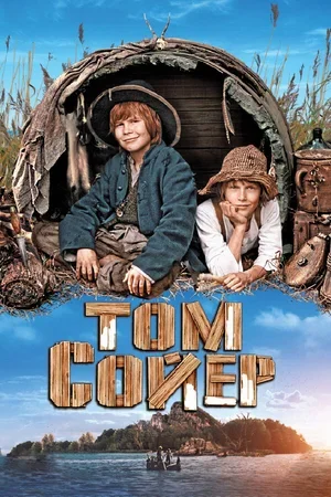 Том Сойер 2011