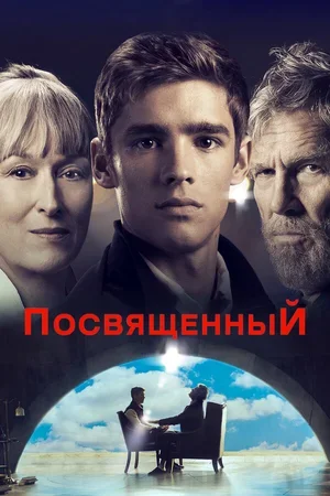 Посвященный 2014