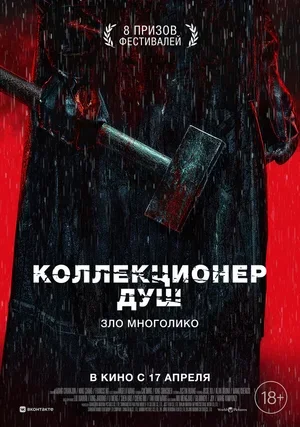 Коллекционер душ 2024