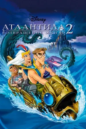 Атлантида 2: Возвращение Майло 2003