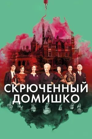 Скрюченный домишко 2017
