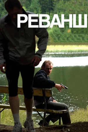 Реванш 2008